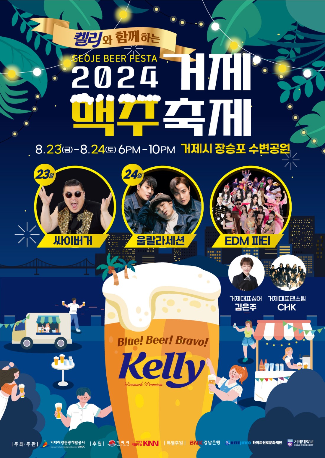 2024 거제맥주축제