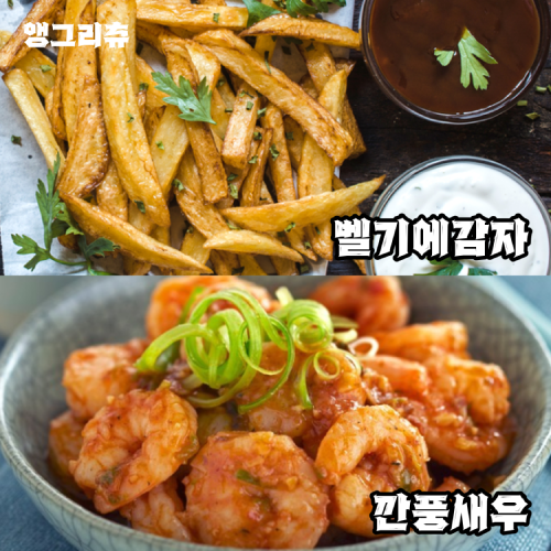 앵그리츄 - 벨기에감자, 깐풍새우